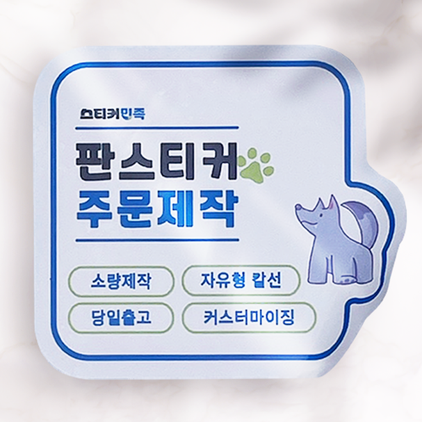 판스티커 제작 - 커스텀 스티커 > 판 스티커 스티커민족 제작