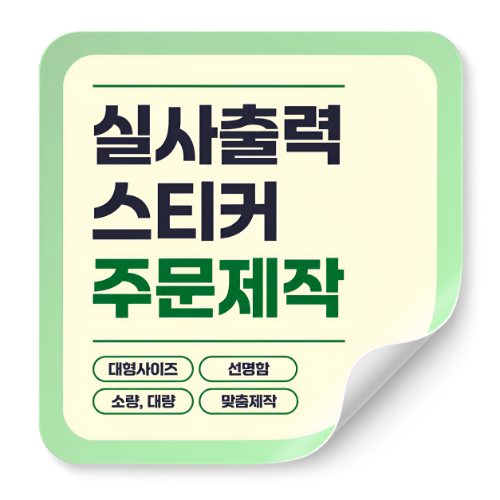 실사 출력 스티커 - 커스텀 스티커 > 기타 스티커민족 제작