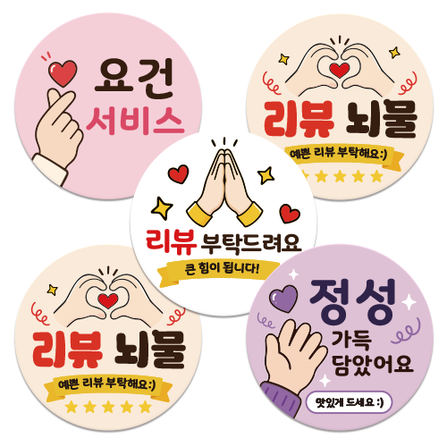 리뷰 서비스 스티커 500매 - 모두 하트 - 배달 스티커 > 남성의류 스티커민족 제작