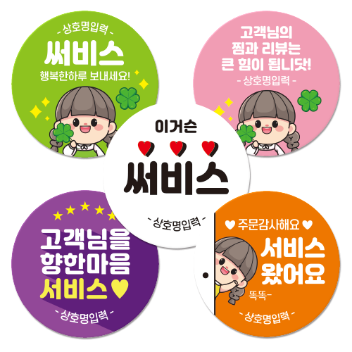 리뷰 서비스 스티커 500매 - 서비스 에오 - 배달 스티커 > 남성의류 스티커민족 제작