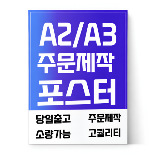 포스터 제작 - 포스터 스티커민족 제작